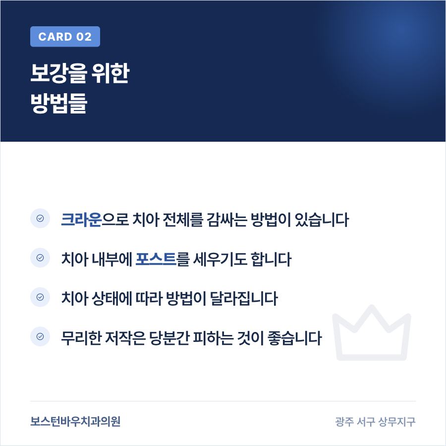 재신경치료 후 치아 보강 방법 이미지
