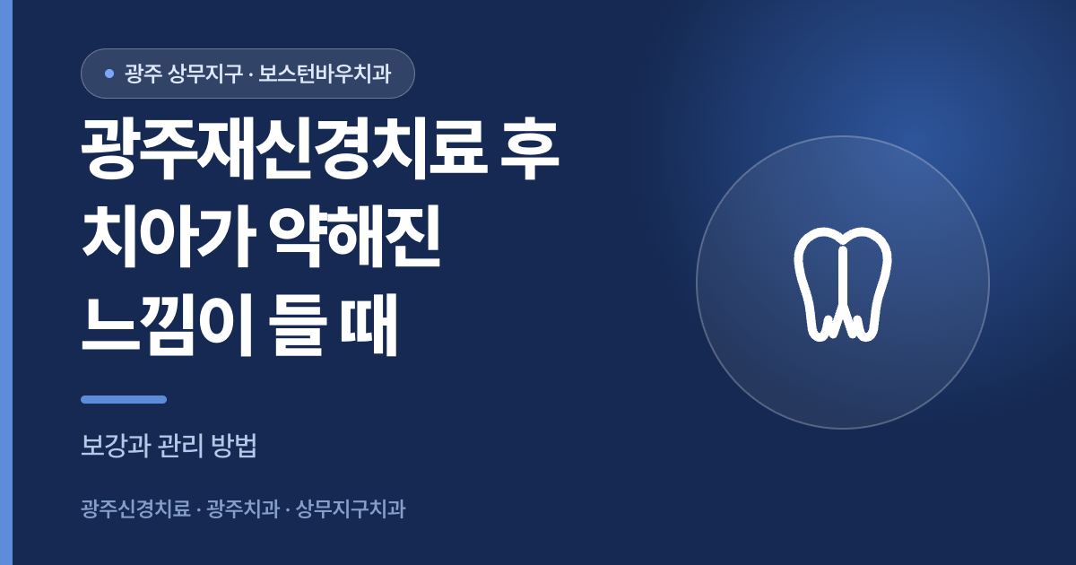 광주재신경치료 후 치아 약화 확인사항 안내 썸네일