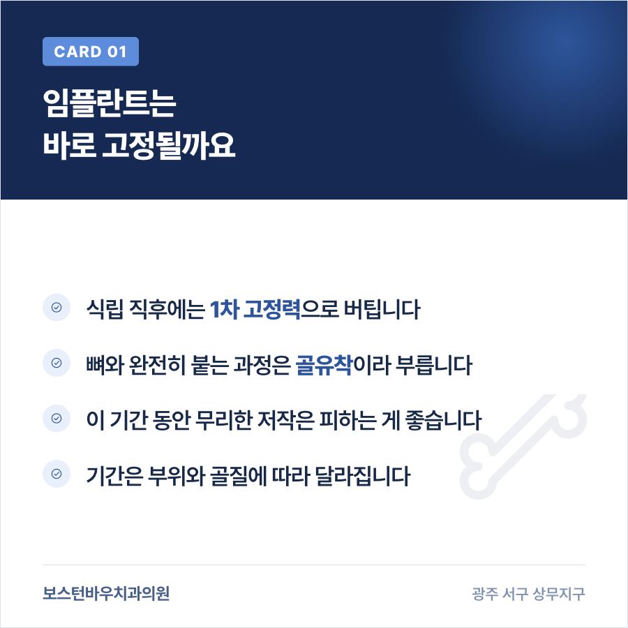 상무지구치과 임플란트 골유착 과정 설명 이미지