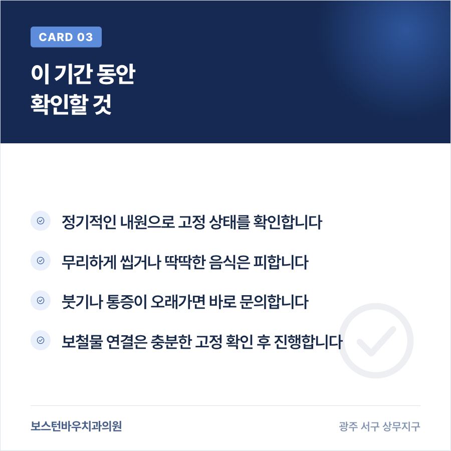 상무지구치과 임플란트 골유착 기간 중 관리 체크리스트 이미지