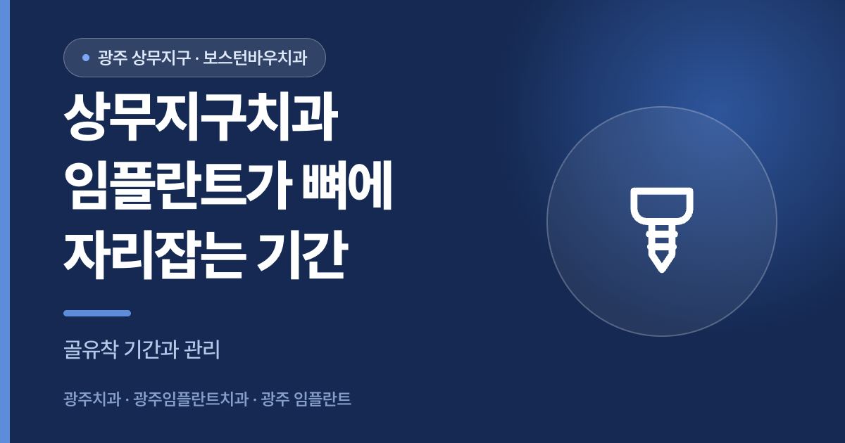 상무지구치과 임플란트 골유착 기간 안내 썸네일