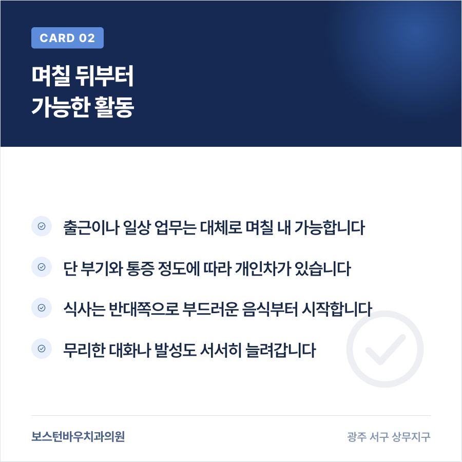 광주임플란트 수술 후 일상 복귀 활동 안내 이미지