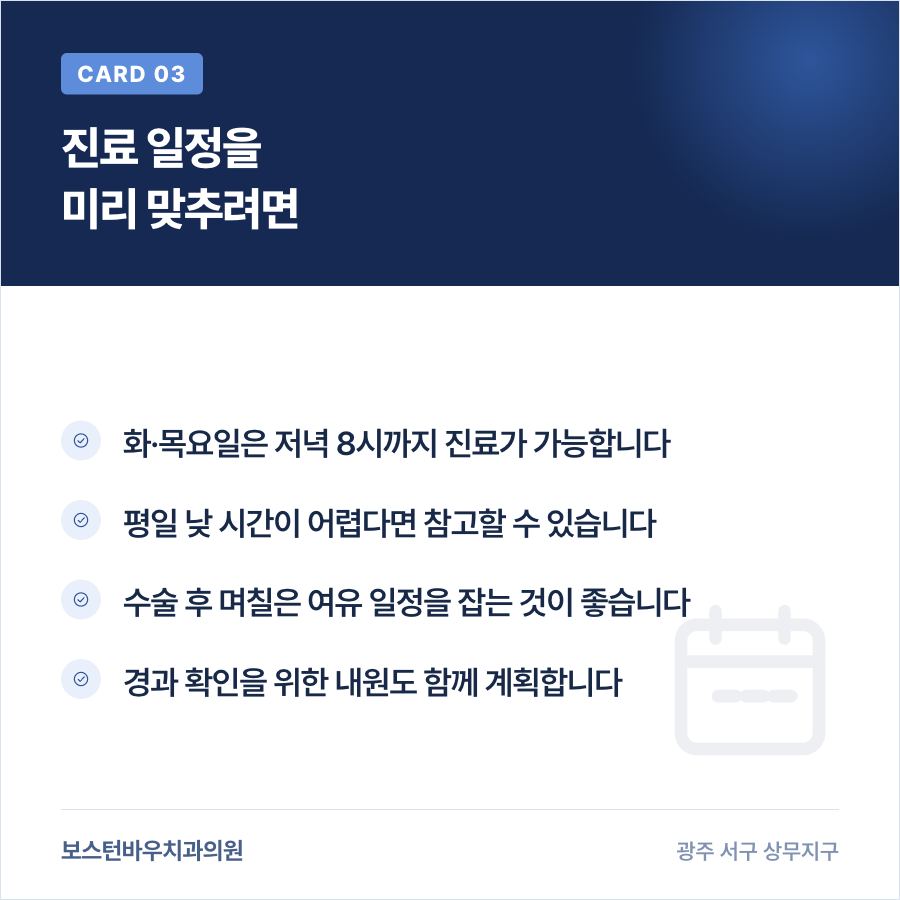 상무지구치과 화목 야간진료 일정 안내 이미지