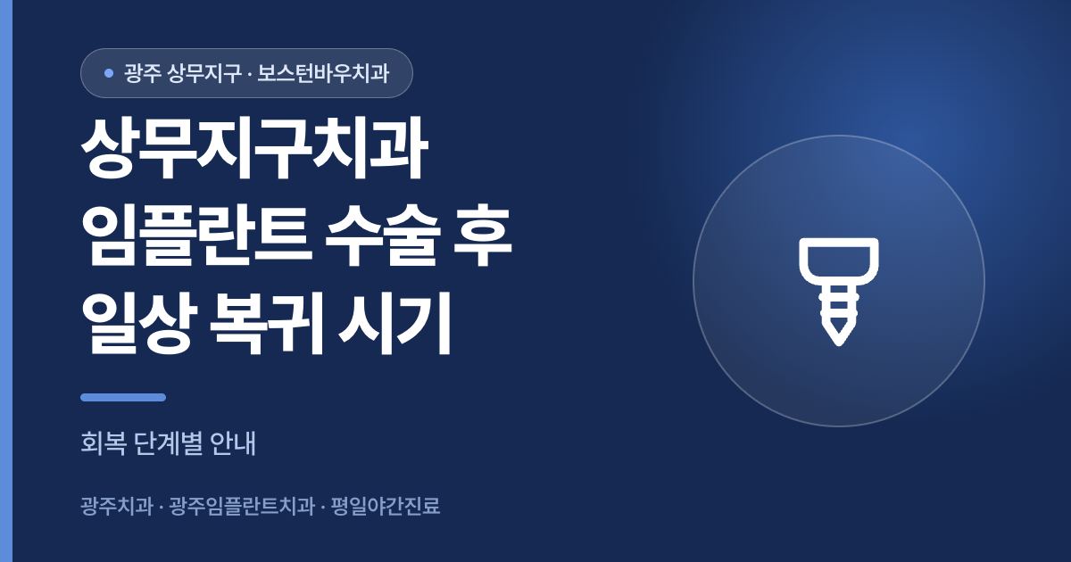 상무지구치과 임플란트 수술 후 일상 복귀 시기 안내 썸네일