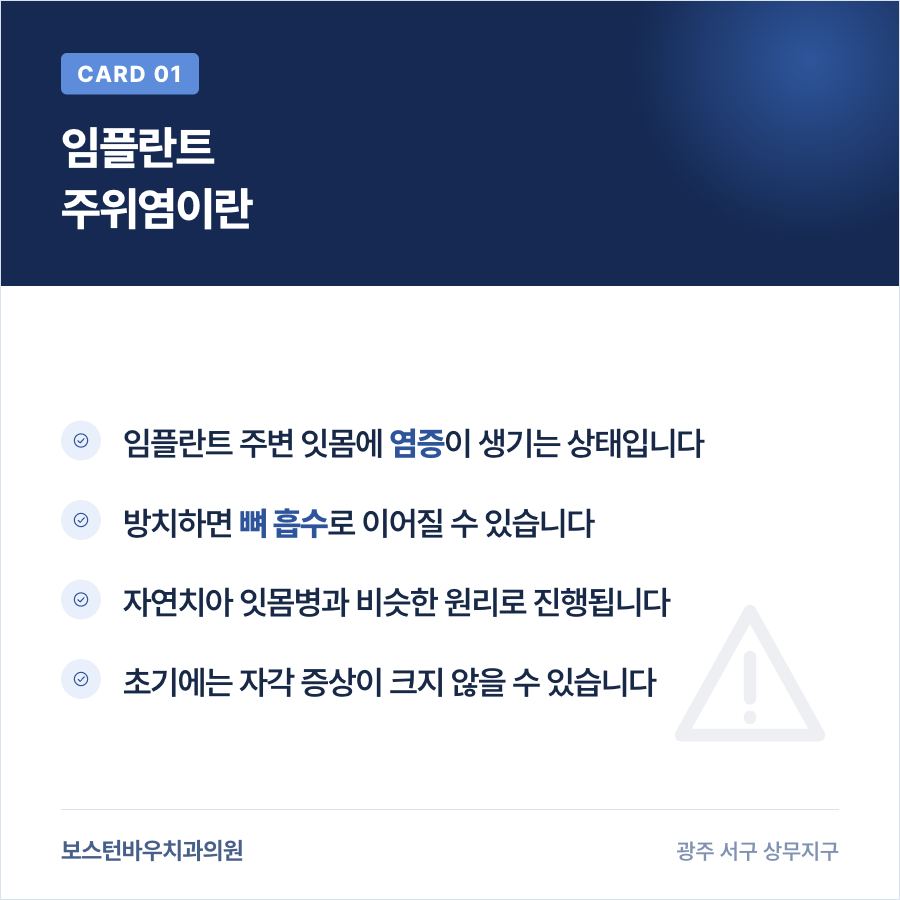 치평동치과 임플란트 주위염 설명 이미지