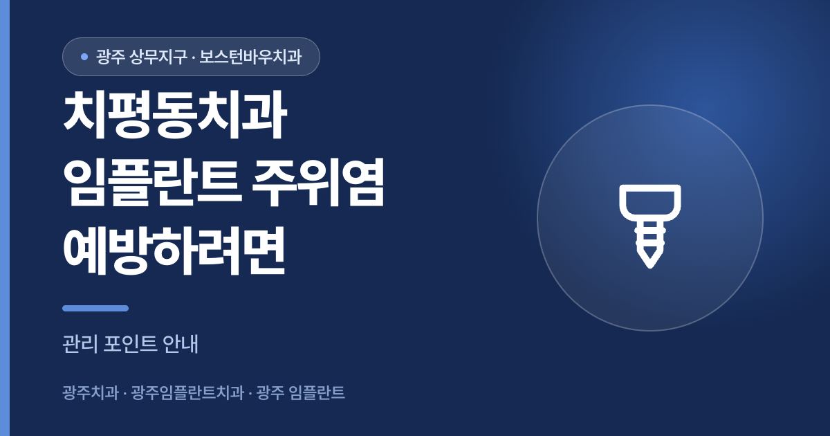 치평동치과 임플란트 주위염 예방 안내 썸네일
