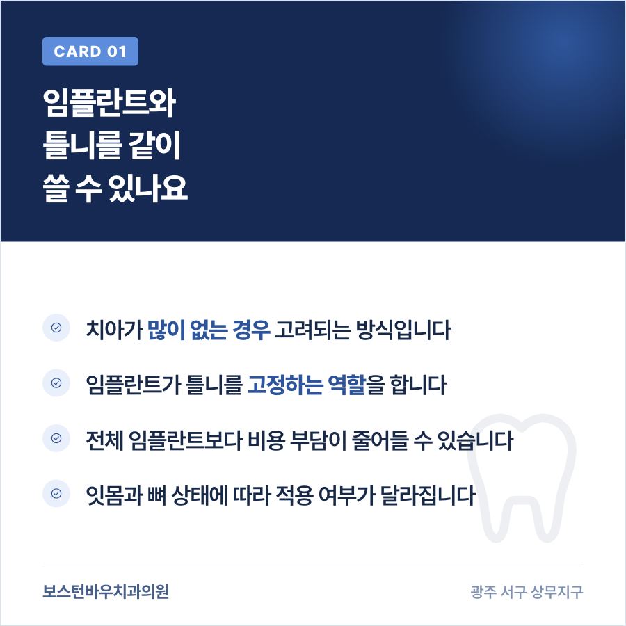 쌍촌동치과 임플란트 틀니 병행 방식 설명 이미지