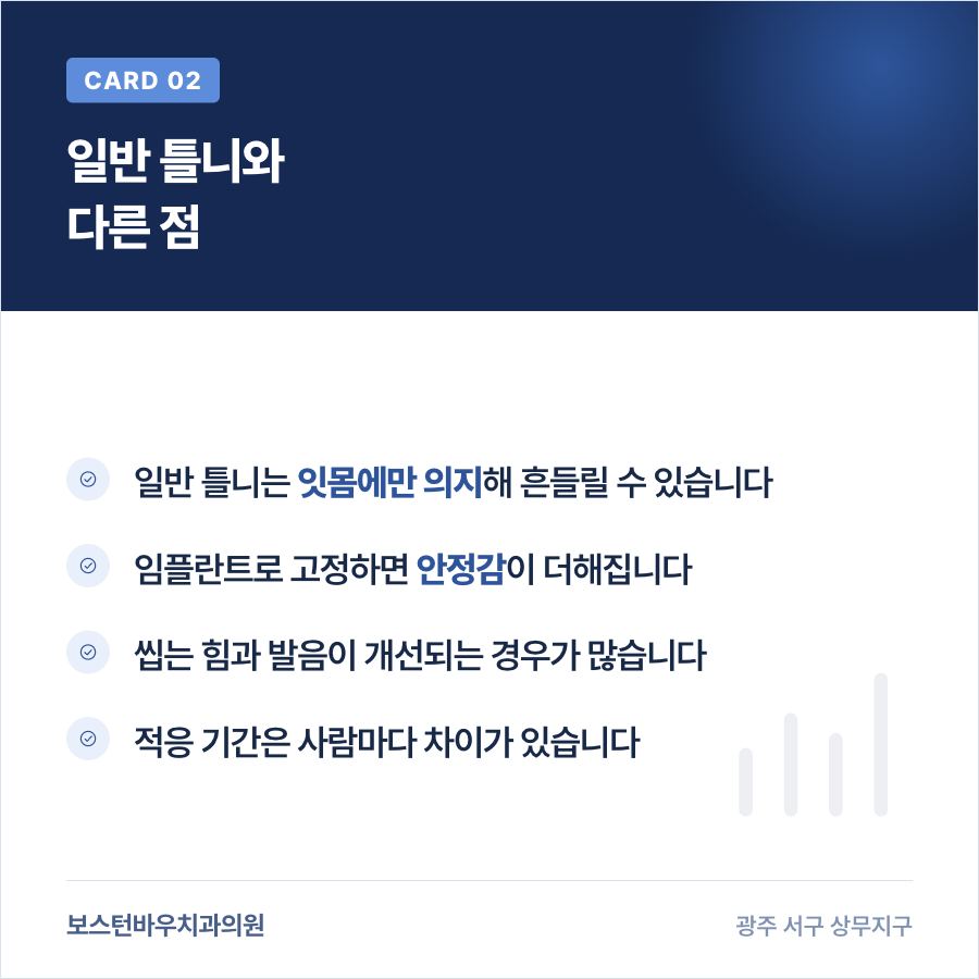 임플란트 고정 틀니와 일반 틀니 차이 설명 이미지