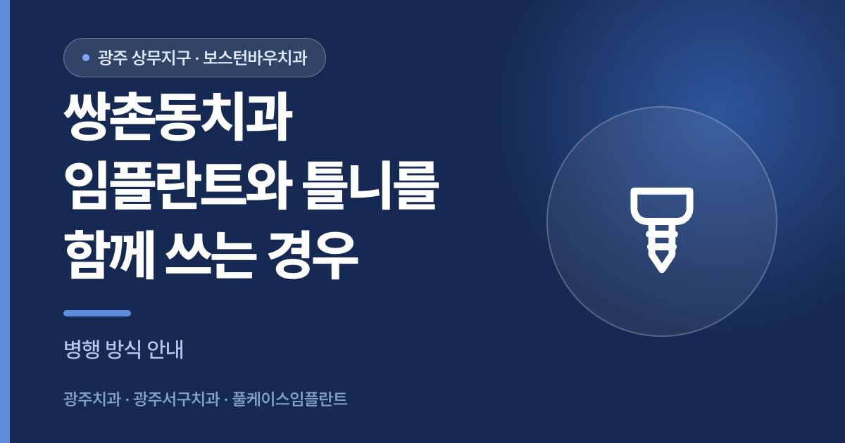 쌍촌동치과 임플란트 틀니 병행 방식 안내 썸네일