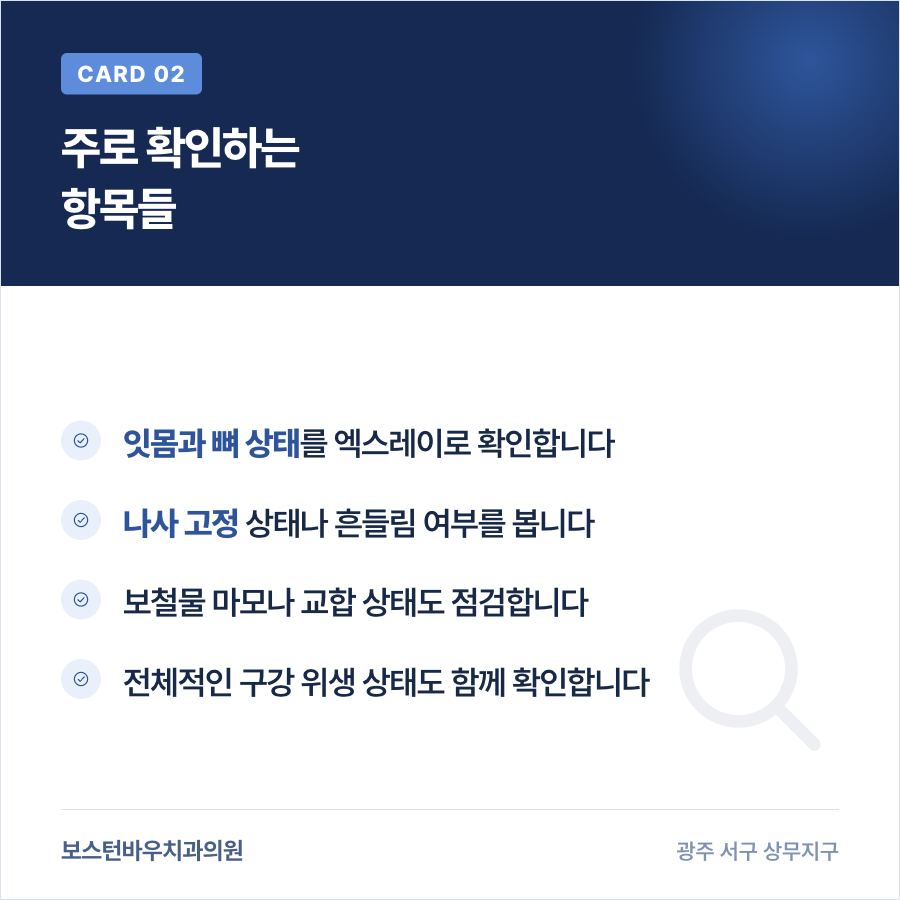 임플란트 정기점검 확인 항목 이미지