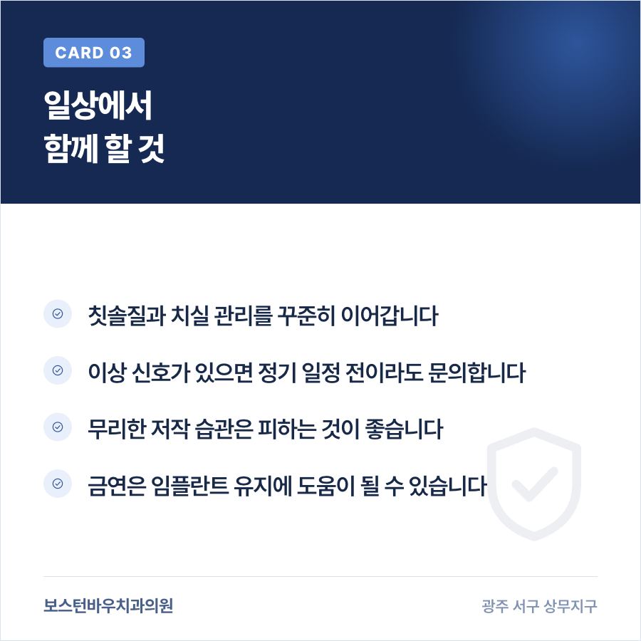 임플란트 관리 생활 습관 이미지