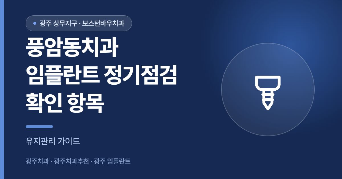 풍암동치과 임플란트 정기점검 안내 썸네일