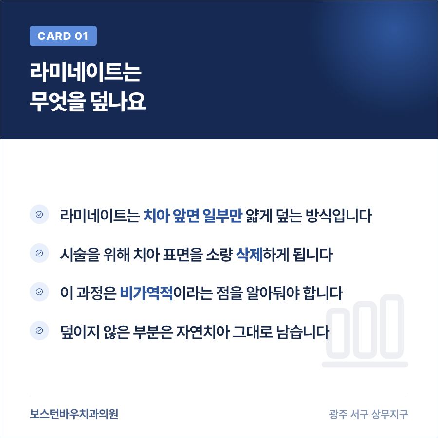 상무지구치과 라미네이트 시술 범위 설명 이미지