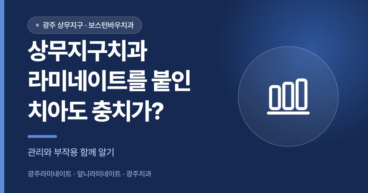 상무지구치과 라미네이트 충치 가능성과 관리 안내 썸네일