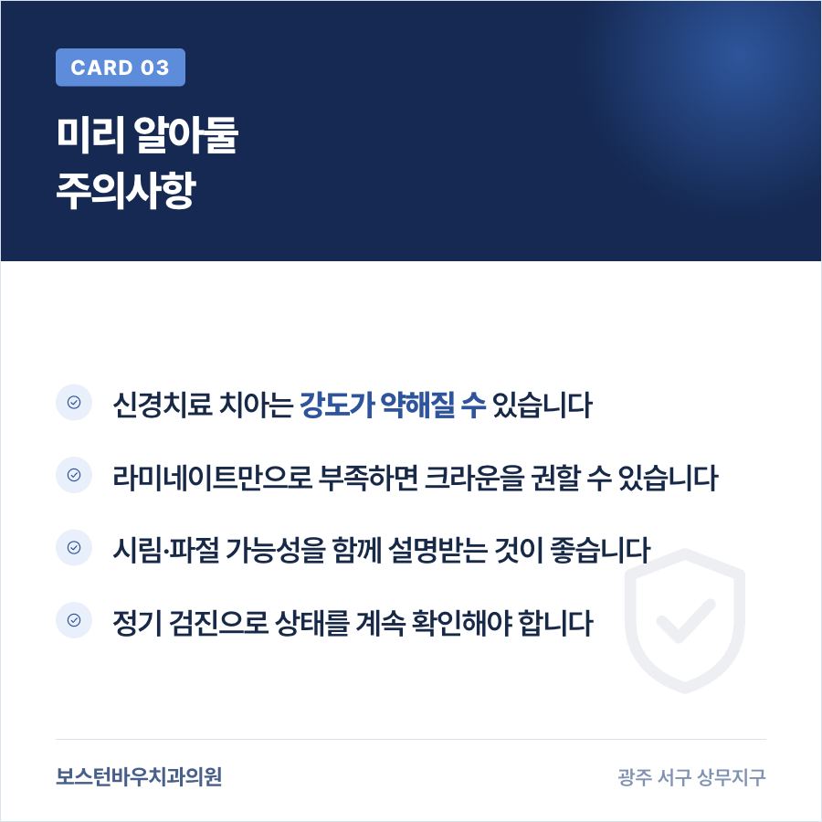 신경치료 후 라미네이트 주의사항 이미지