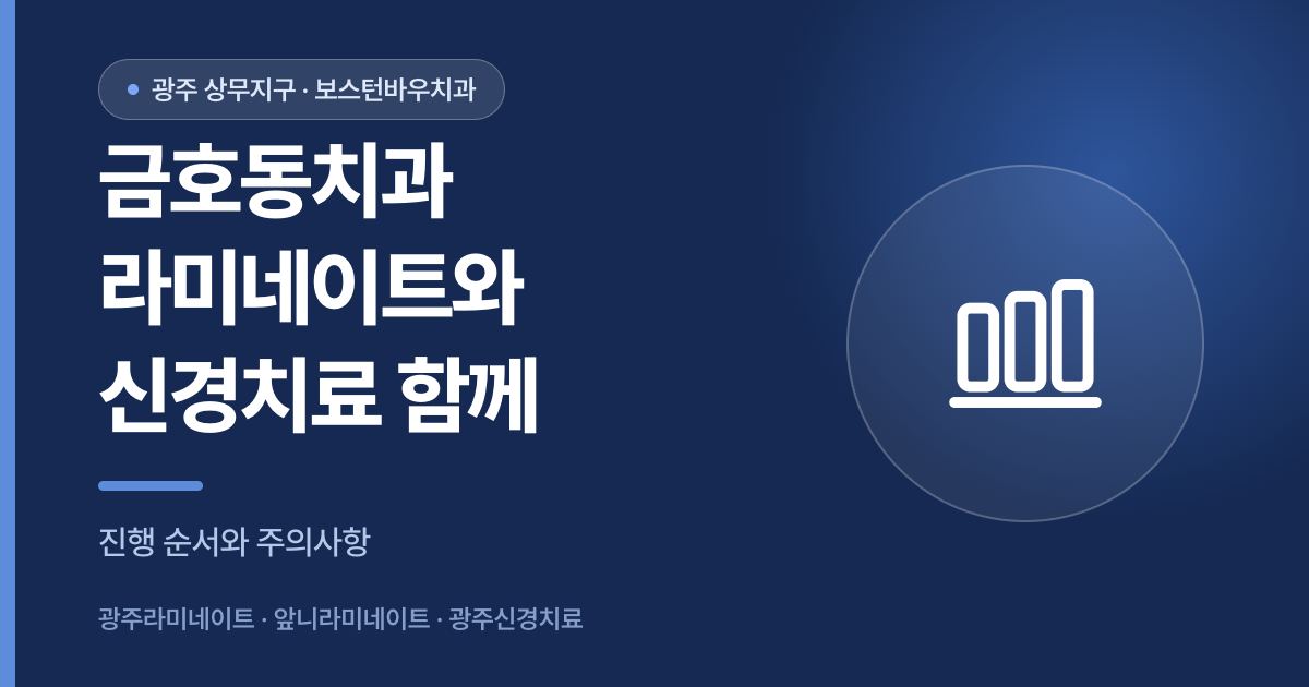 금호동치과 라미네이트 신경치료 병행 안내 썸네일