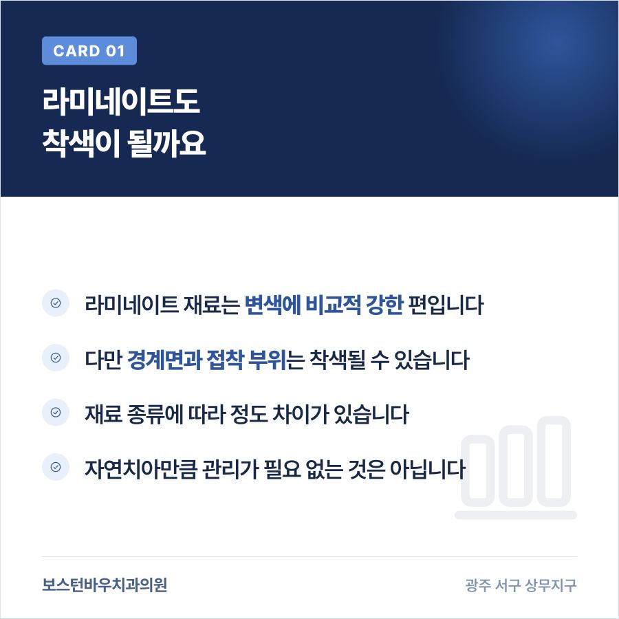 농성동치과 라미네이트 착색 가능성 설명 이미지