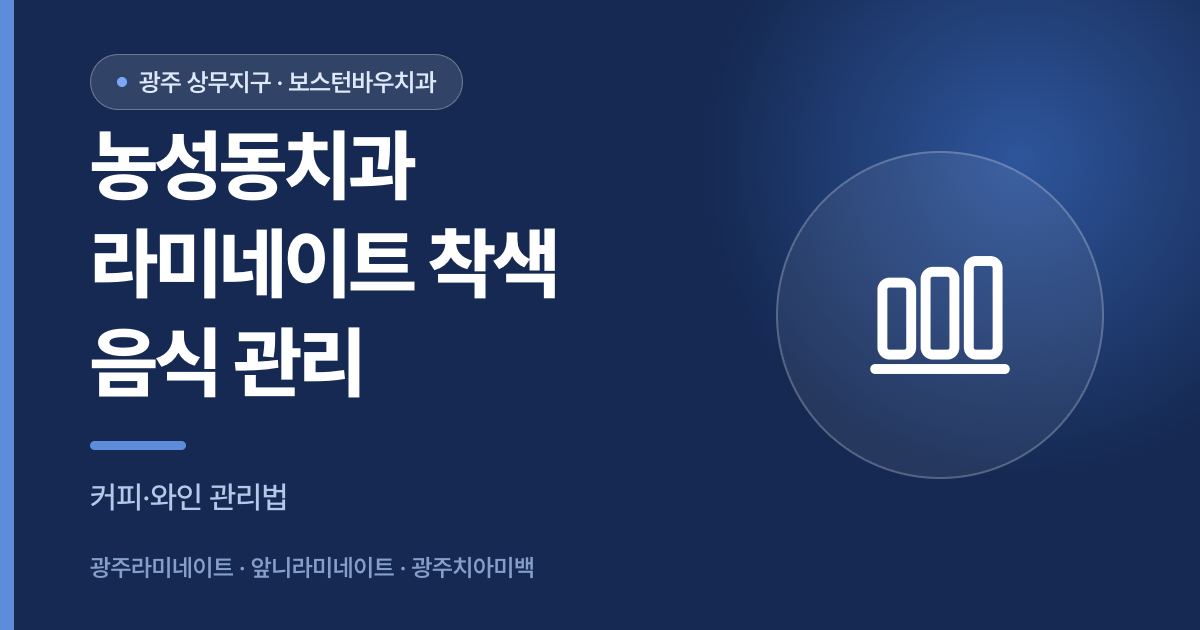 농성동치과 라미네이트 착색 음식 관리 안내 썸네일