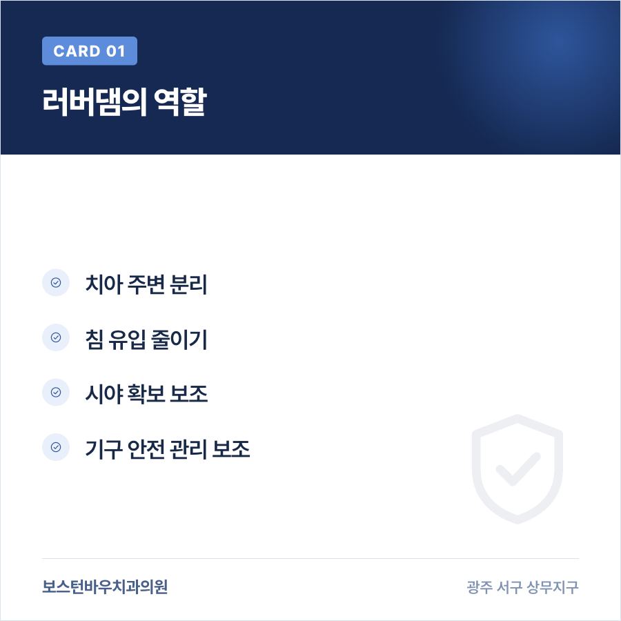 광주신경치료 러버댐 역할을 설명하는 카드