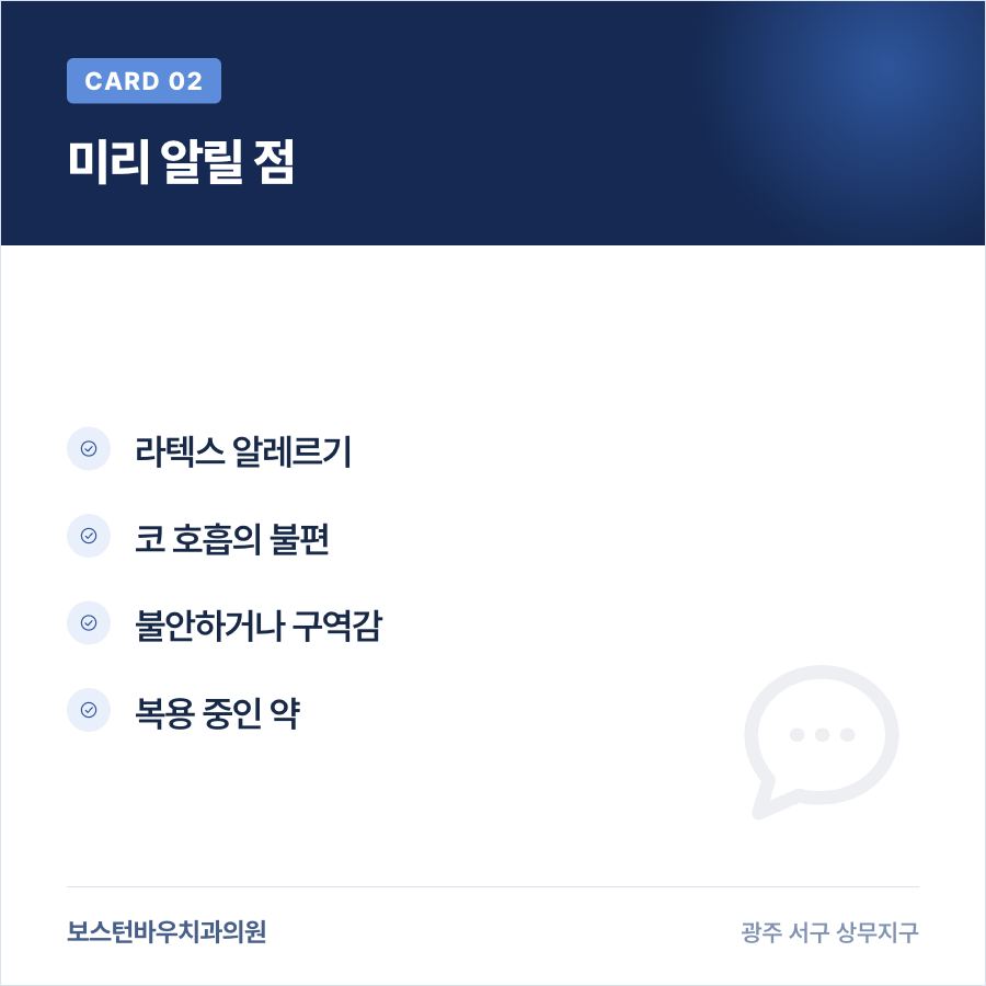 광주광역시치과 신경치료 전 러버댐 상담 항목 카드