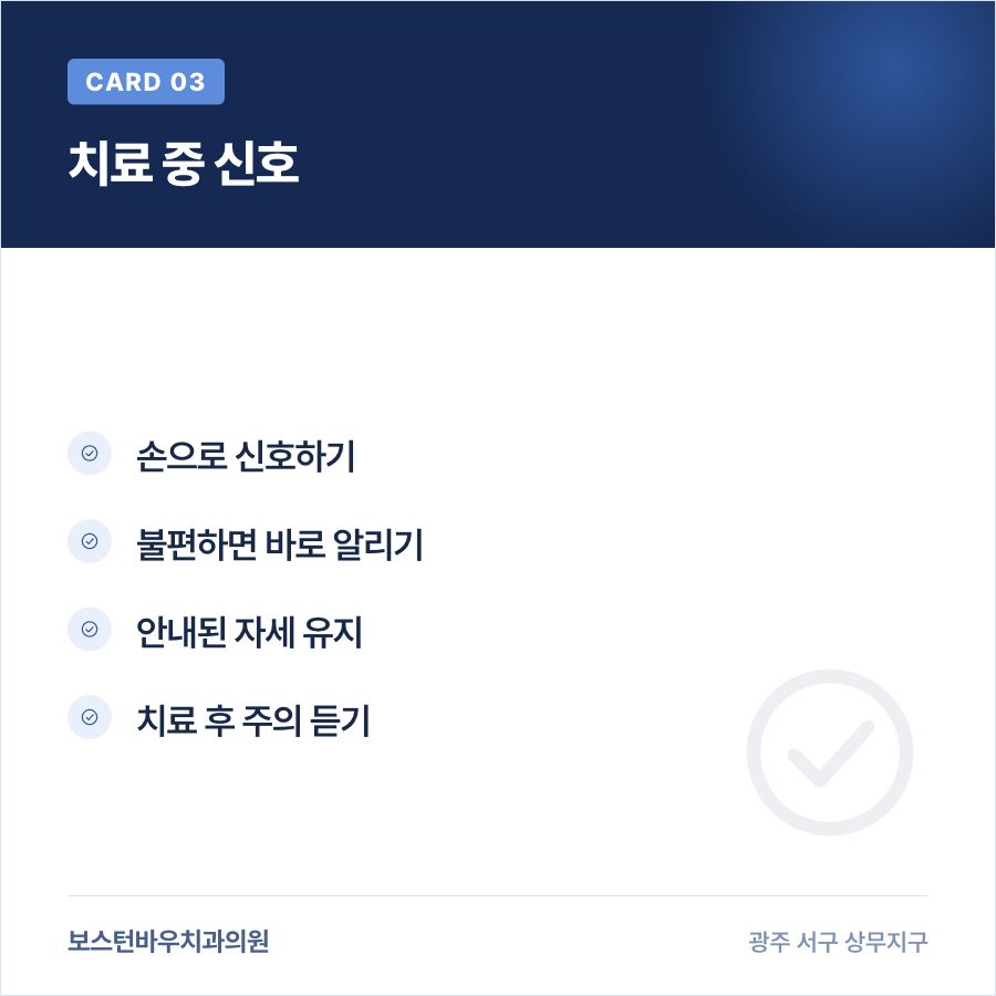 광주 서구 치과 러버댐 사용 중 불편 신호를 알리는 카드