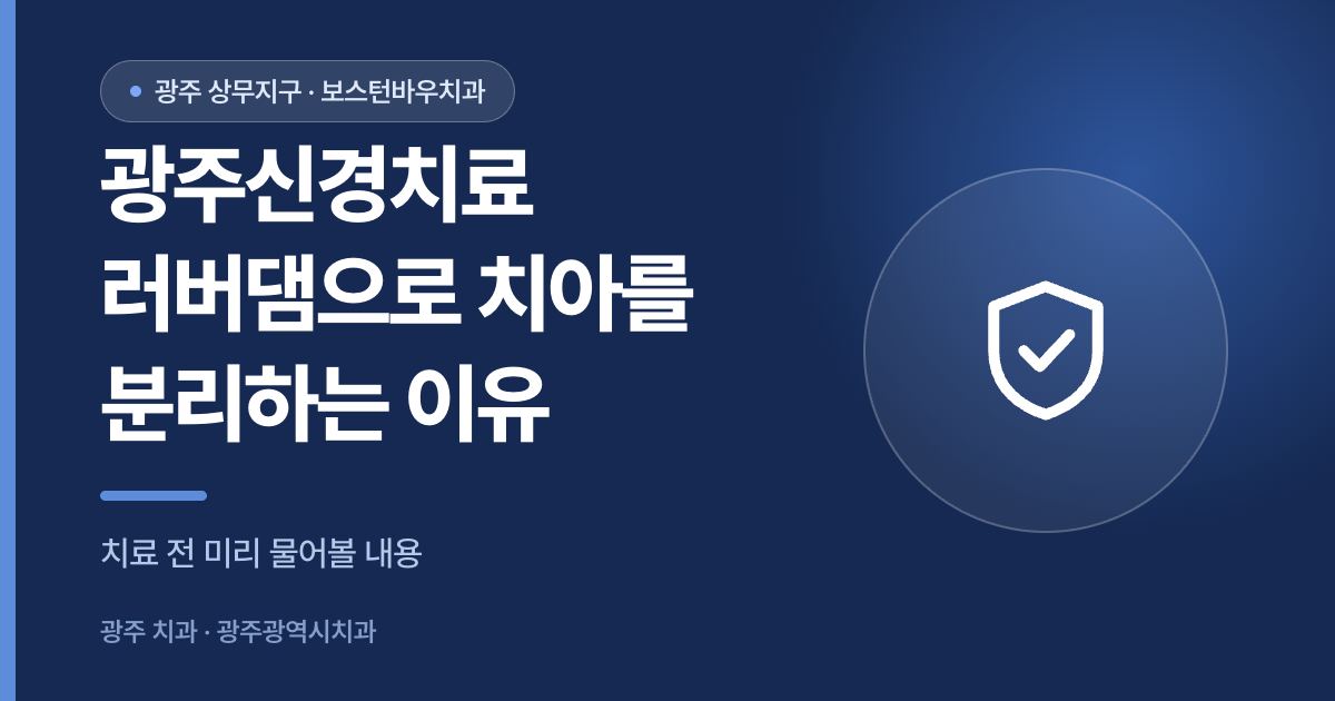 광주신경치료 중 러버댐으로 치아를 분리하는 과정을 설명한 썸네일