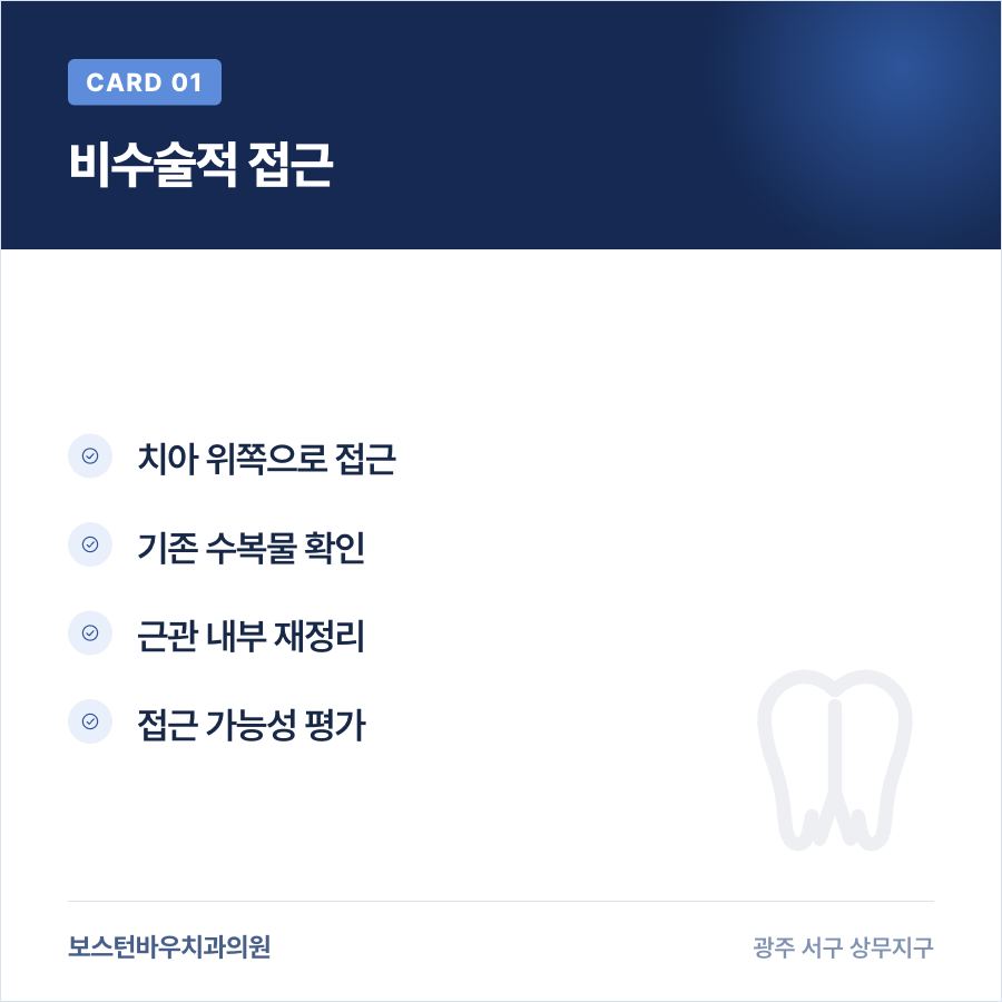 광주재신경치료에서 치아 위쪽으로 접근하는 방법 카드