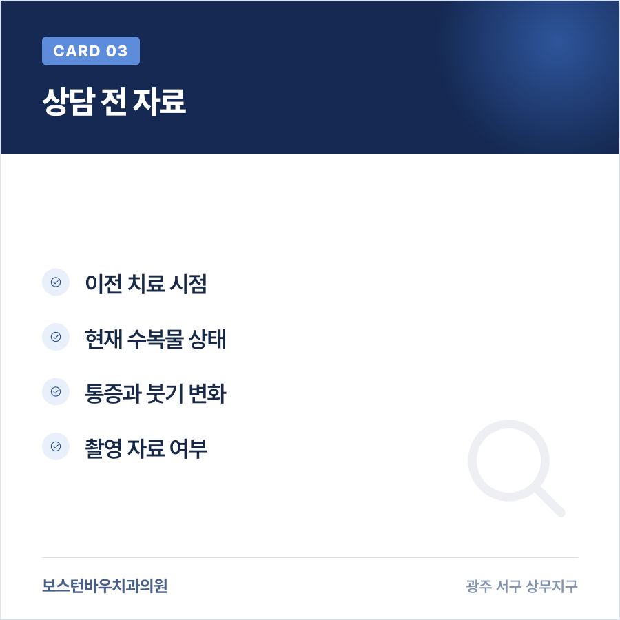 광주광역시치과 재치료 상담 전 확인 자료 카드