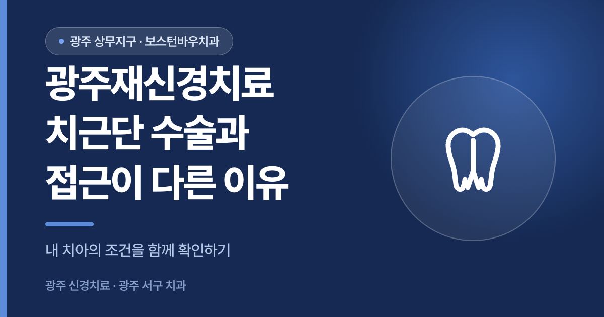 광주재신경치료와 치근단 수술의 접근 경로 차이를 설명한 썸네일