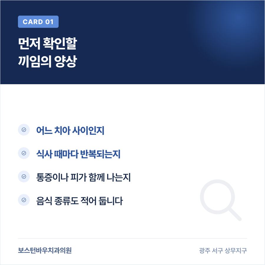 상무지구치과 임플란트 음식물 끼임 양상 확인 카드