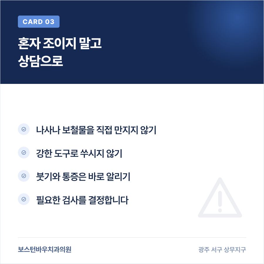 상무지구치과 임플란트 음식물 끼임 상담 안내 카드