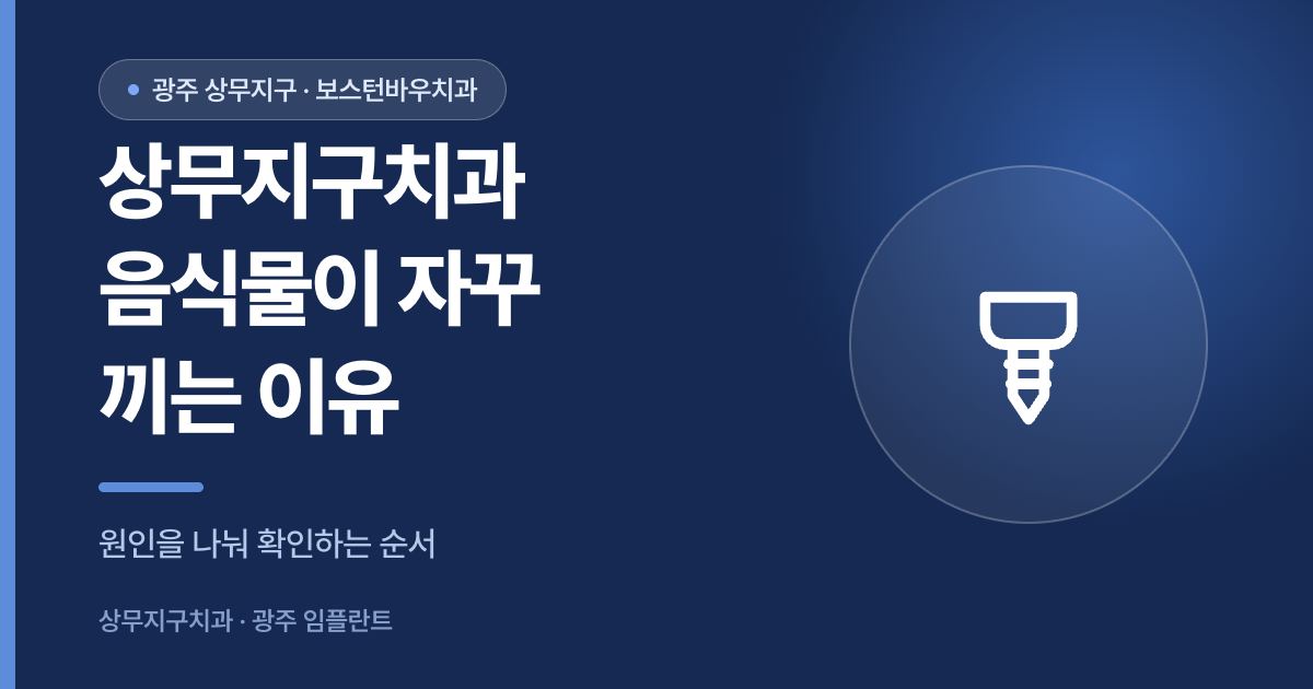 상무지구치과 임플란트 음식물 끼임 원인을 안내하는 썸네일