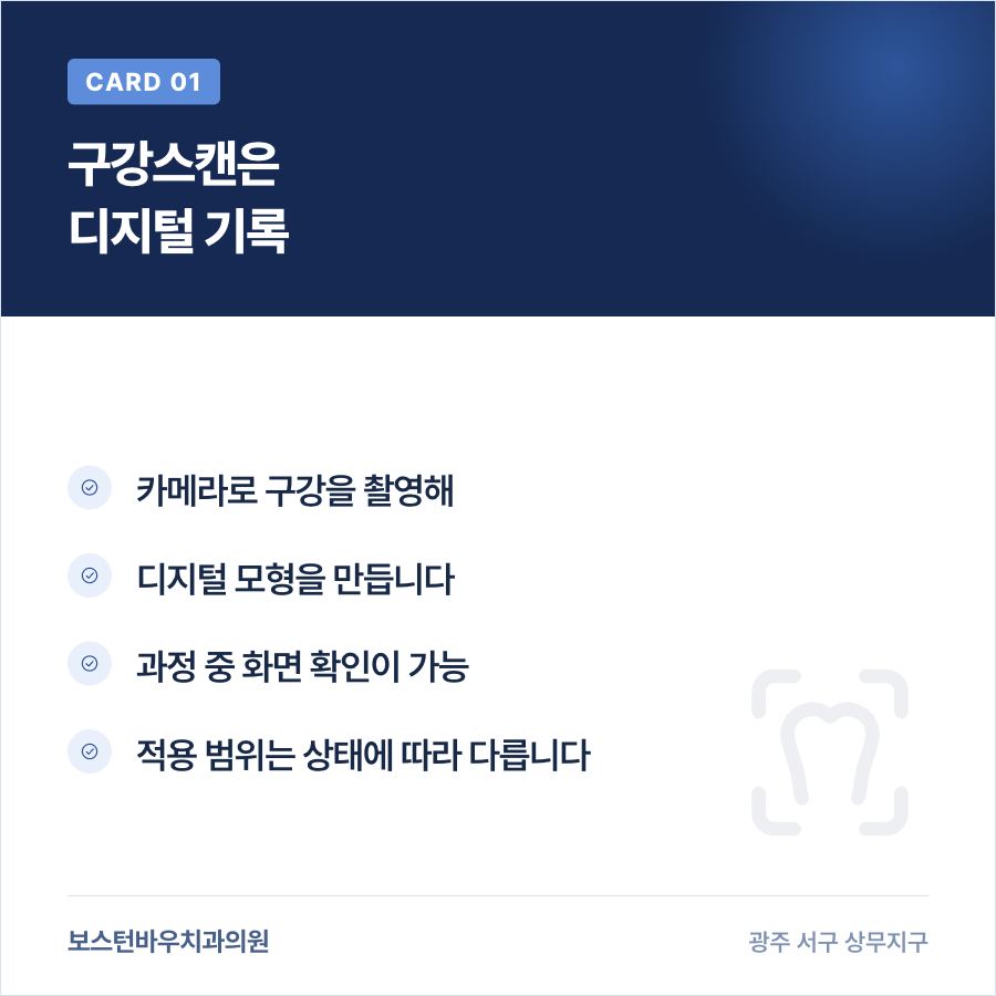 상무지구치과 임플란트 구강스캔 설명 카드