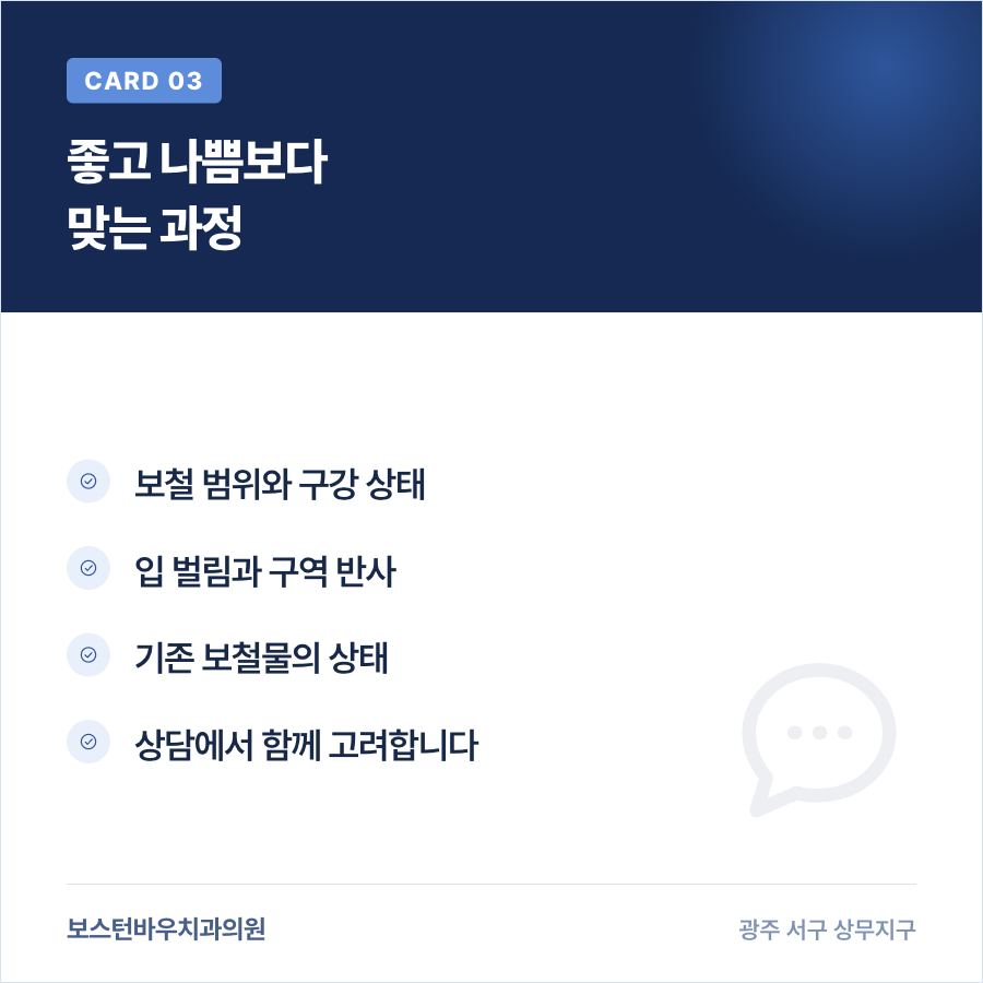 상무지구치과 임플란트 스캔과 본뜨기 상담 카드