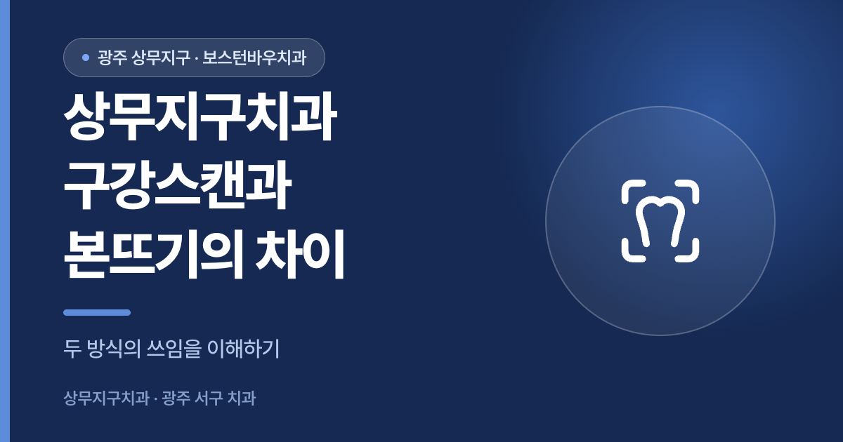 상무지구치과 임플란트 구강스캔과 본뜨기 차이 썸네일