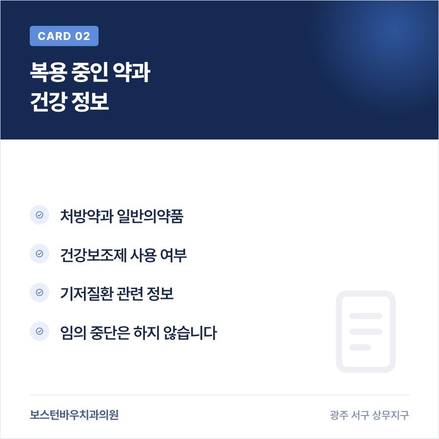 치평동치과 임플란트 복용약 정보 전달 카드