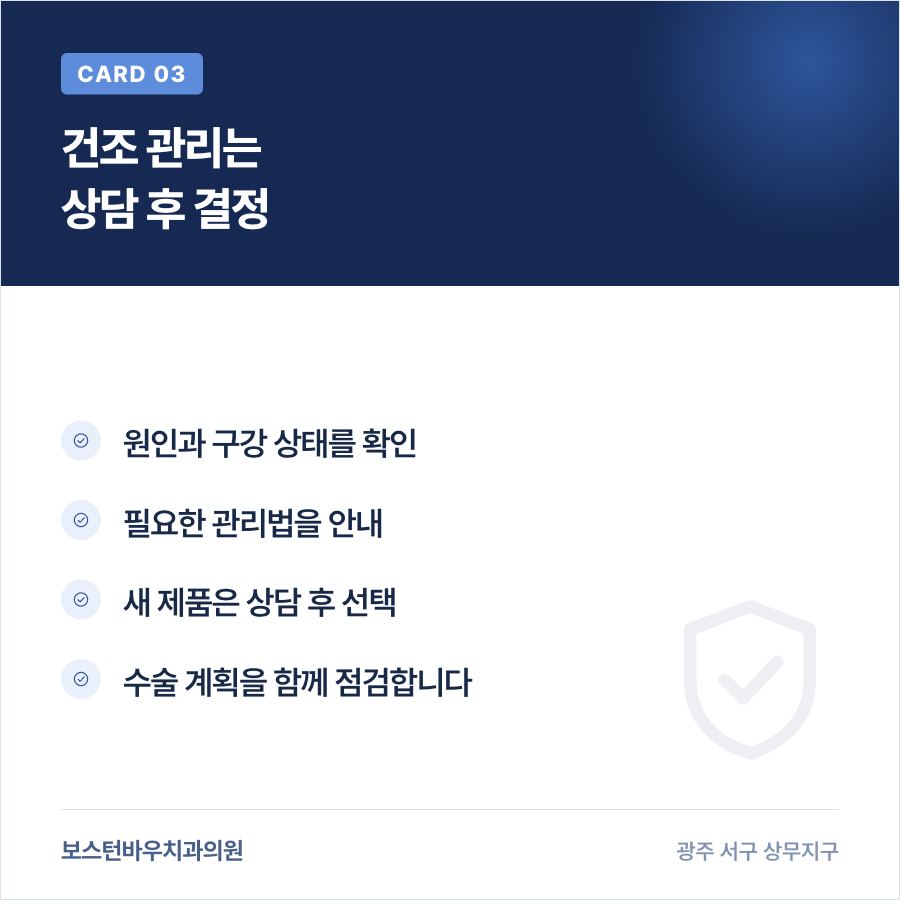 치평동치과 임플란트 입마름 관리 상담 카드