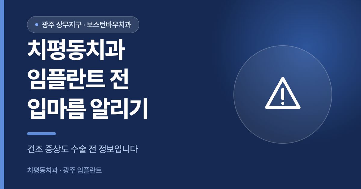 치평동치과 임플란트 수술 전 입마름 알림 썸네일