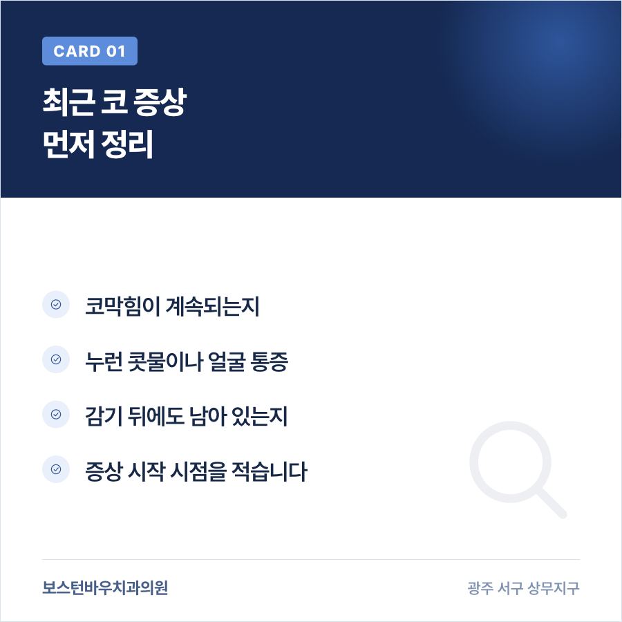 쌍촌동치과 임플란트 상악동 수술 전 코 증상 카드