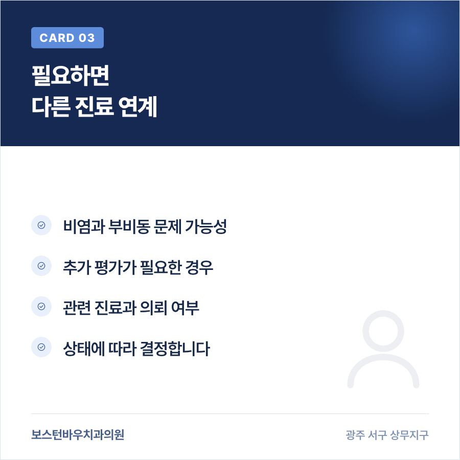 쌍촌동치과 임플란트 상악동 증상 상담 카드