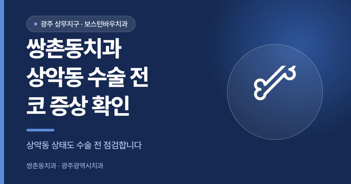 쌍촌동치과 임플란트 상악동 수술 전 코 증상 확인 썸네일