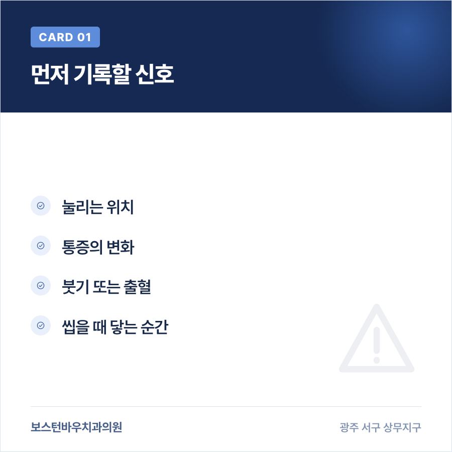 화정동치과 임플란트 임시틀니 압박 증상을 기록하는 카드