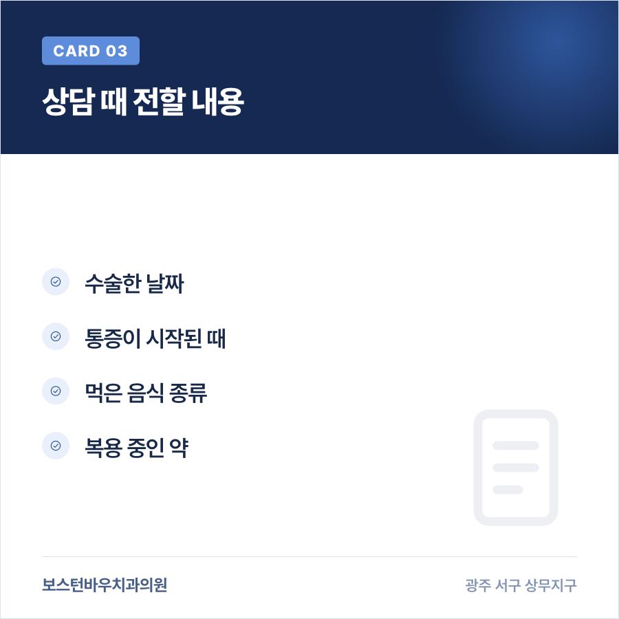 광주 서구 치과 임플란트 점검 상담 준비 항목 카드