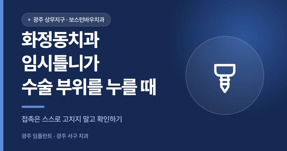 화정동치과 임플란트 수술 뒤 임시틀니 접촉을 확인하는 건강정보 썸네일