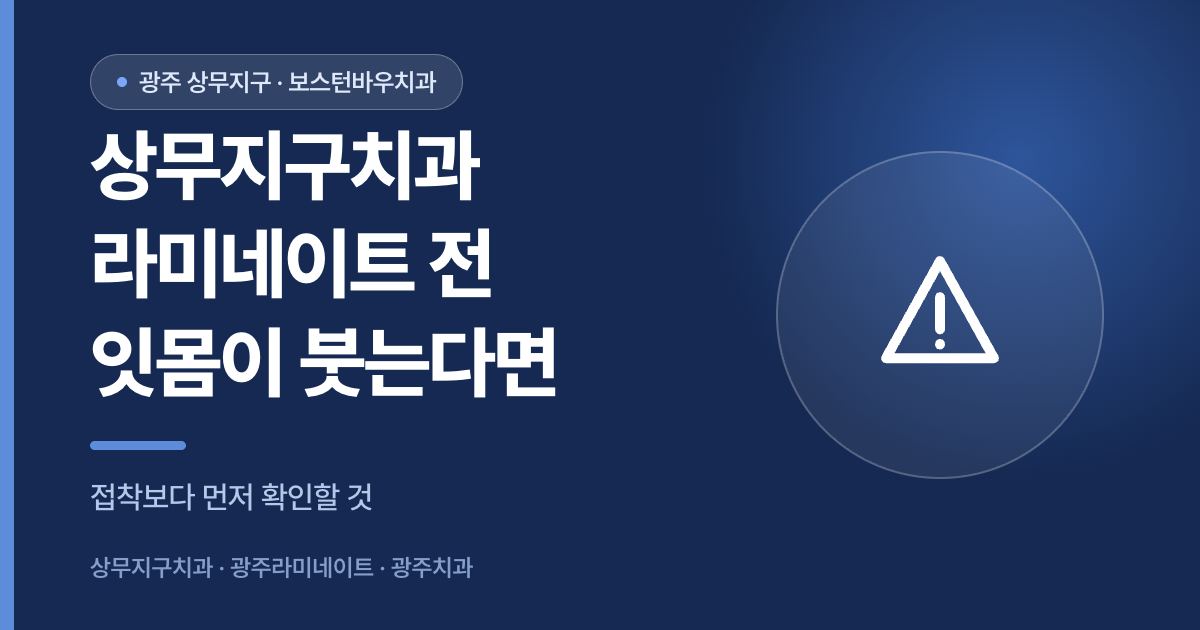 상무지구치과 라미네이트 전 반복되는 잇몸 붓기를 확인하는 안내 썸네일
