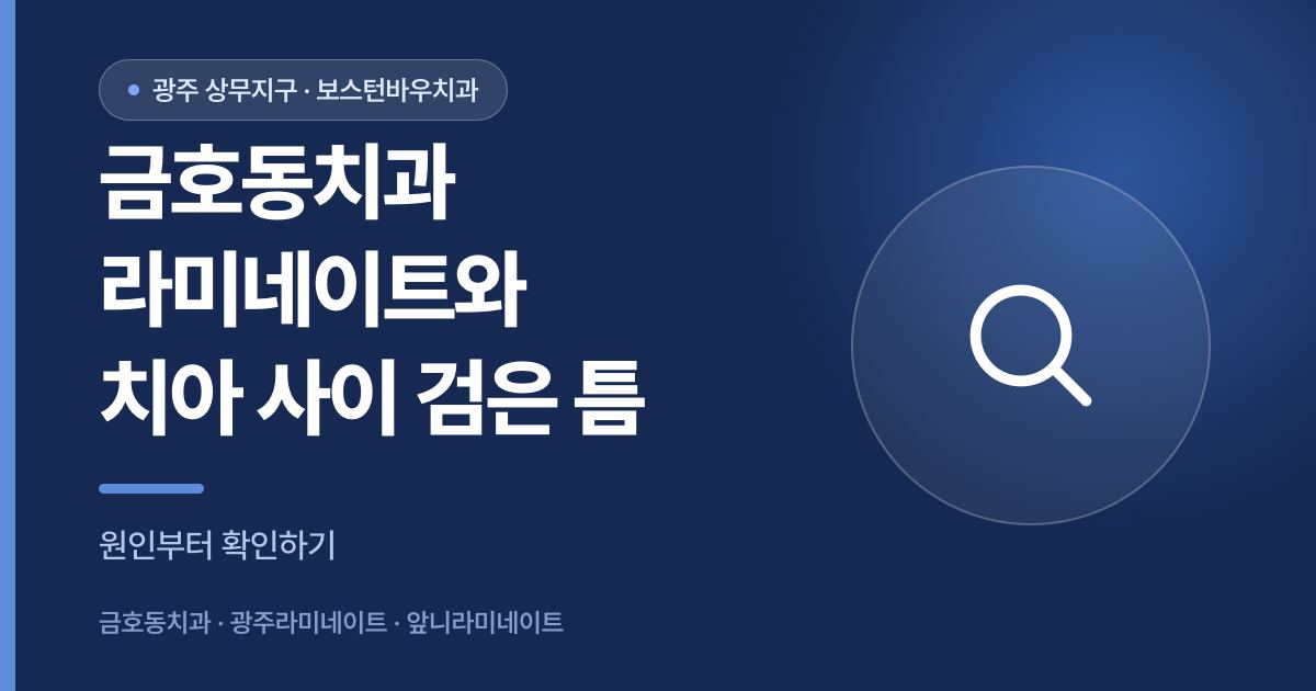 금호동치과 라미네이트 전 치아 사이 검은 틈 원인 확인 썸네일