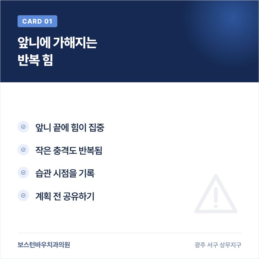 풍암동치과 라미네이트 손톱 물어뜯기 반복 힘 카드