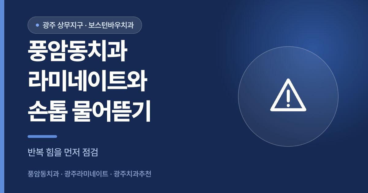 풍암동치과 라미네이트와 손톱 물어뜯는 습관의 힘을 설명하는 썸네일