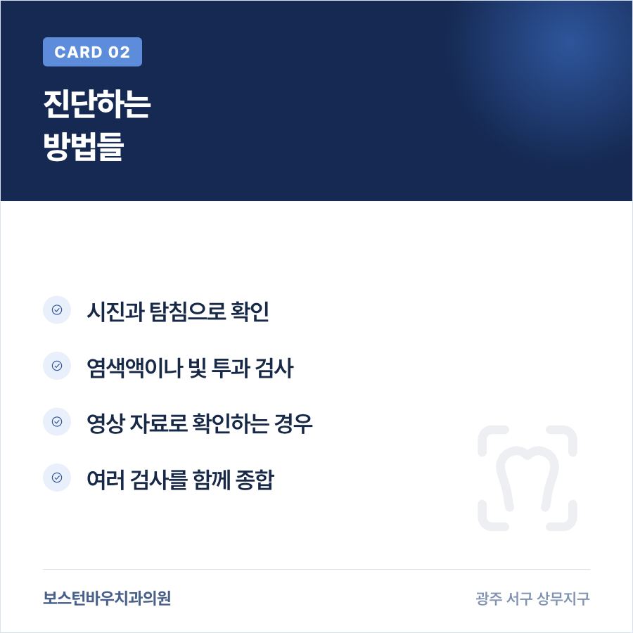 광주신경치료 치아 균열 진단 방법 카드