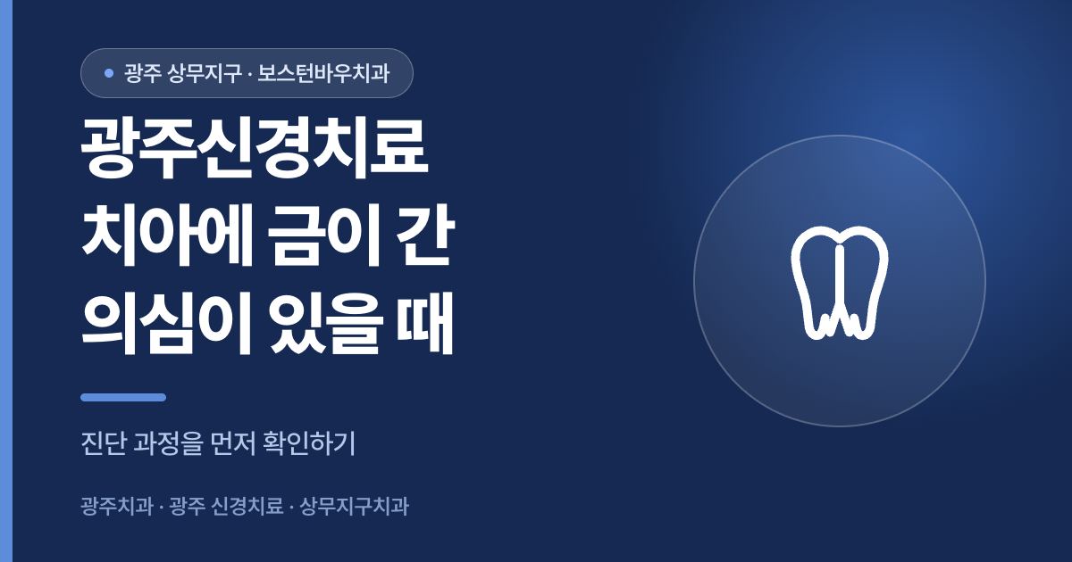 광주신경치료 치아 균열 의심 진단 안내 썸네일